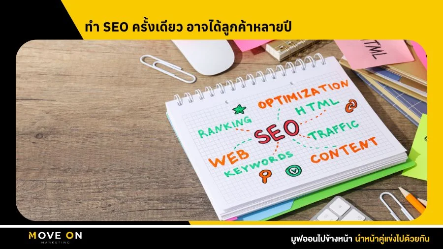 ทำ SEO ครั้งเดียว อาจได้ลูกค้าหลายปี