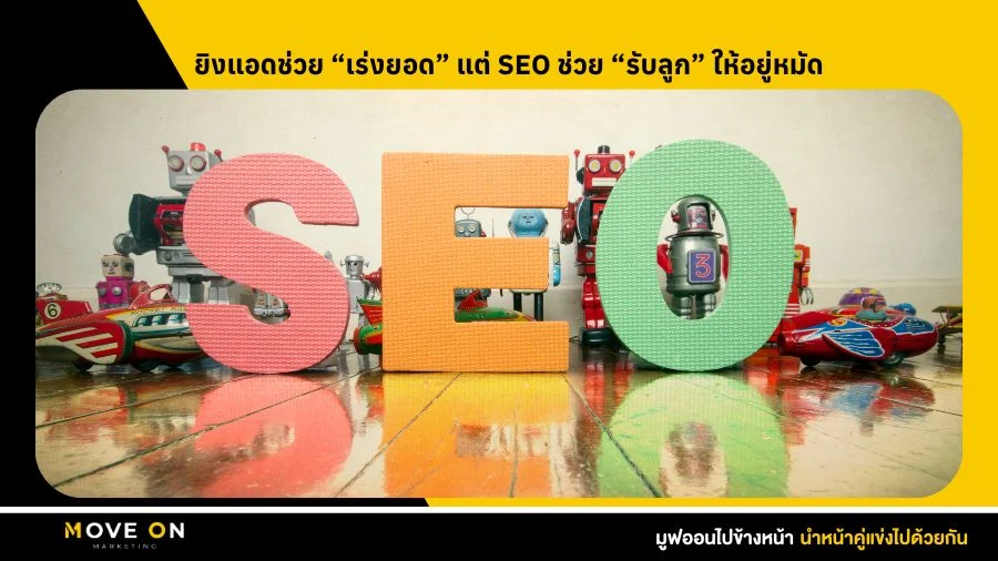 ยิงแอดช่วย “เร่งยอด” แต่ SEO ช่วย “รับลูก” ให้อยู่หมัด