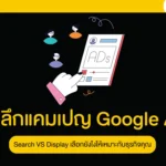 เจาะลึกแคมเปญ Google Ads