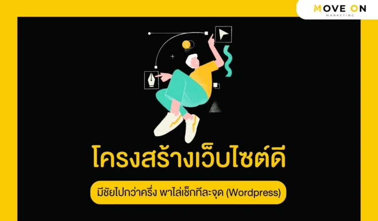 โครงสร้างเว็บไซต์ดี
