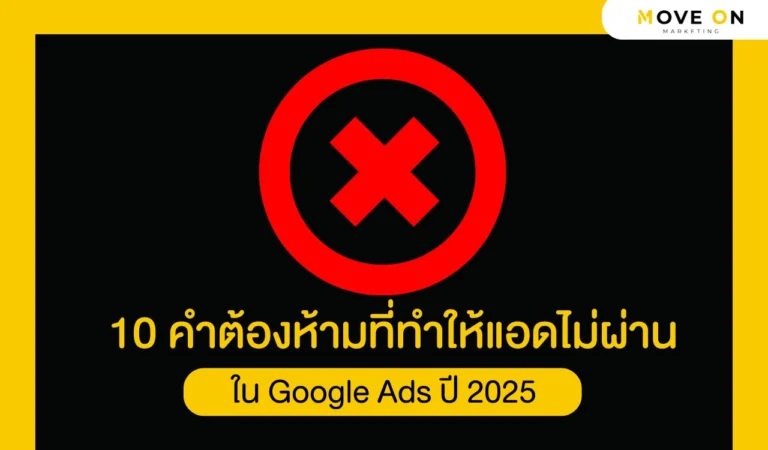 10 คำต้องห้ามที่ทำให้แอดไม่ผ่านใน Google Ads ปี 2025