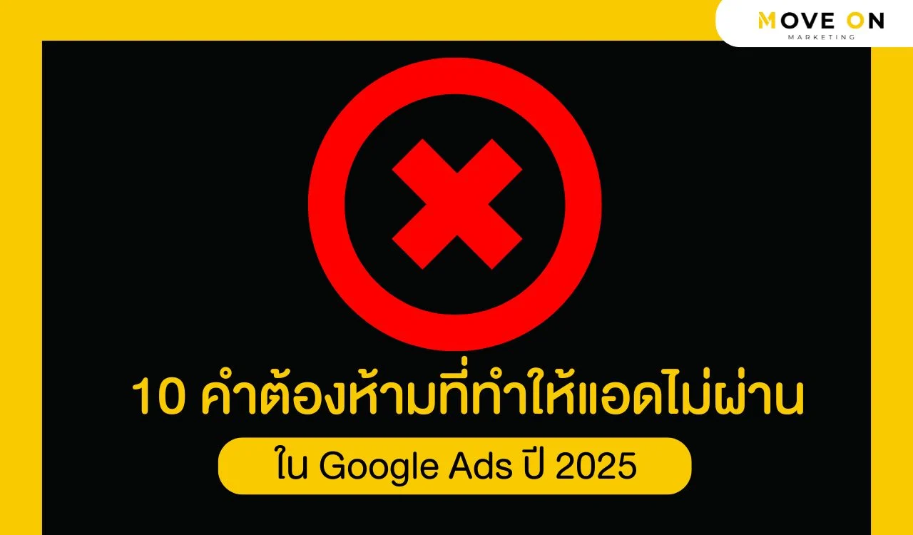 10 คำต้องห้ามที่ทำให้แอดไม่ผ่านใน Google Ads ปี 2025