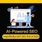 AI-Powered SEO
