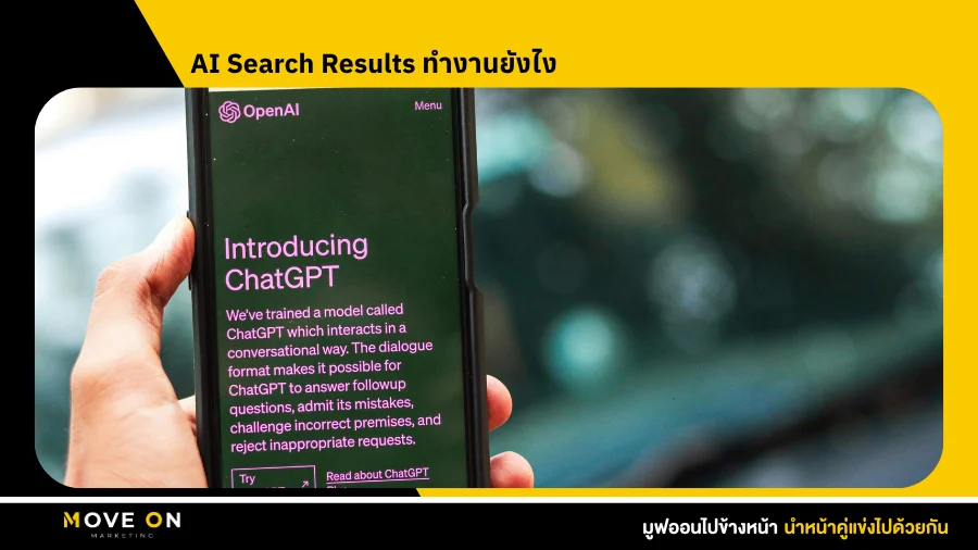 AI Search Results ทำงานยังไง