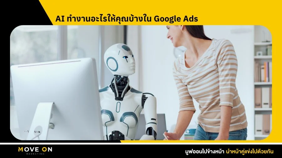 AI ทำงานอะไรให้คุณบ้างใน Google Ads