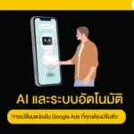 AI และระบบอัตโนมัติการเปลี่ยนแปลงใน Google Ads ที่คุณต้องปรับตัว