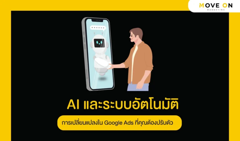 AI และระบบอัตโนมัติการเปลี่ยนแปลงใน Google Ads ที่คุณต้องปรับตัว