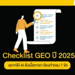 Checklist GEO ปี 2025