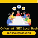 GEO กับการทำ SEO Local Business