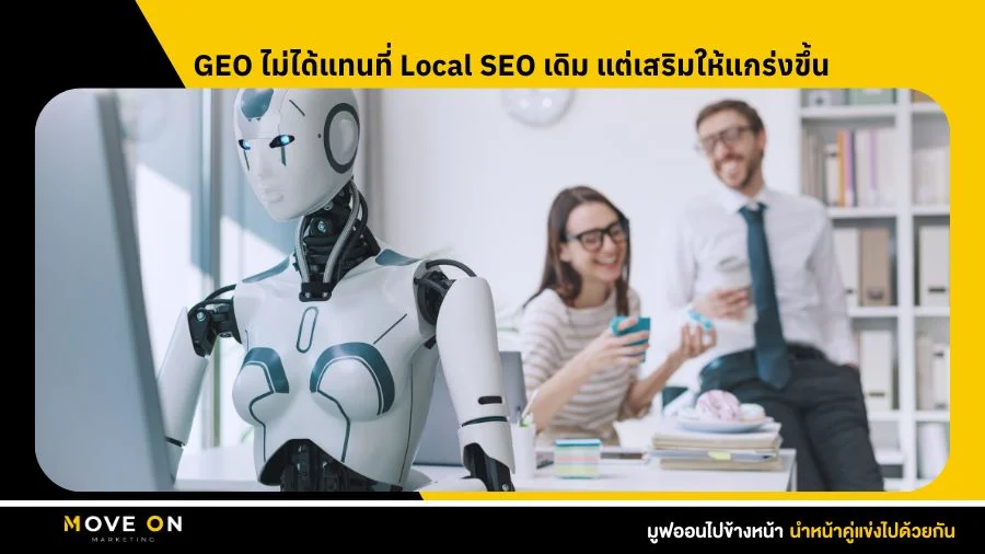 จุดที่ธุรกิจท้องถิ่นควรใส่ใจในการทำ GEO