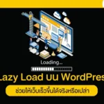 Lazy Load บน WordPress ช่วยให้เว็บเร็วขึ้นได้จริงหรือเปล่า