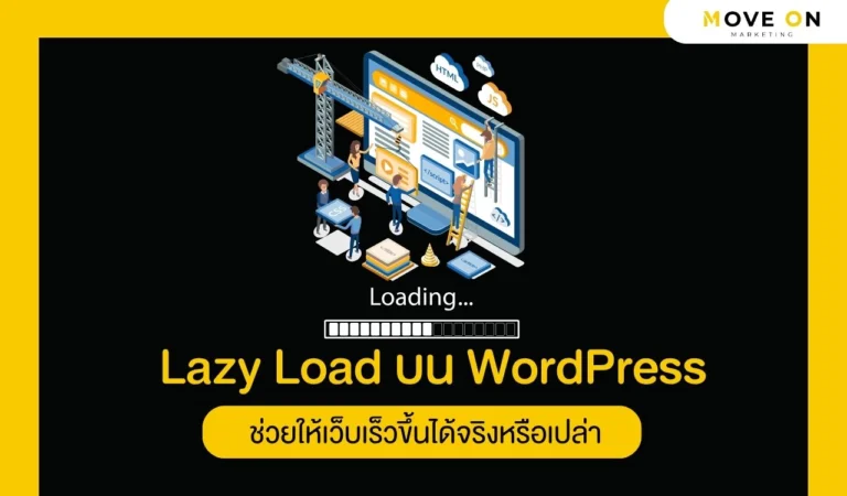 Lazy Load บน WordPress ช่วยให้เว็บเร็วขึ้นได้จริงหรือเปล่า