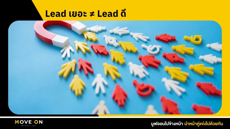 Lead เยอะ ≠ Lead ดี