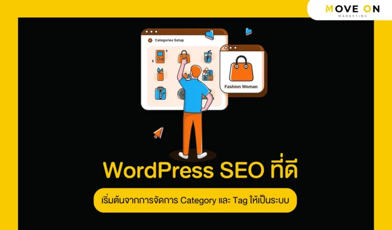 WordPress SEO ที่ดี เริ่มต้นจากการจัดการ Category และ Tag ให้เป็นระบบ