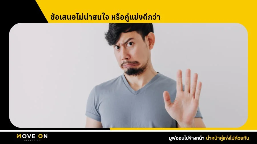 ข้อเสนอไม่น่าสนใจ หรือคู่แข่งดีกว่า