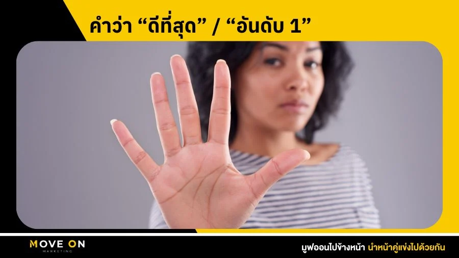 คำว่า “ดีที่สุด” “อันดับ 1”
