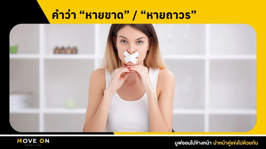 คำว่า “หายขาด” _ “หายถาวร”