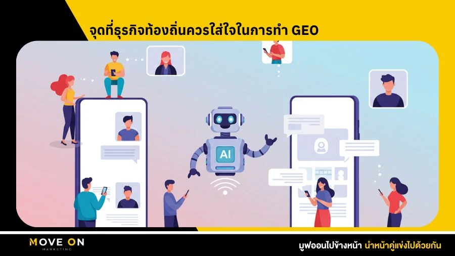 จุดที่ธุรกิจท้องถิ่นควรใส่ใจในการทำ GEO
