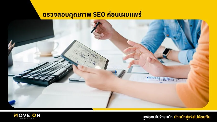 ตรวจสอบคุณภาพ SEO ก่อนเผยแพร่