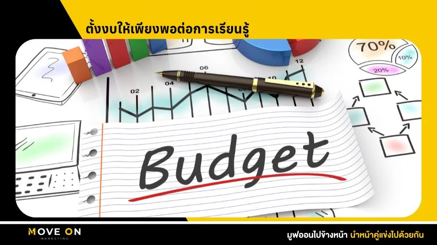 ตั้งงบให้เพียงพอต่อการเรียนรู้
