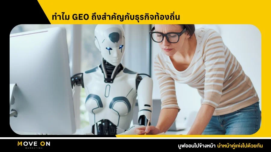 ทำไม GEO ถึงสำคัญกับธุรกิจท้องถิ่น