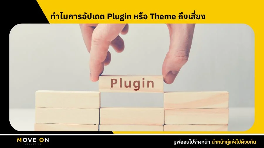 ทำไมการอัปเดต Plugin หรือ Theme ถึงเสี่ยง