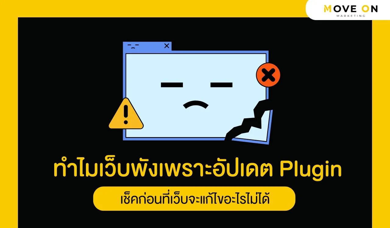ทำไมหลายเว็บถึงพังเพราะอัปเดต Plugin