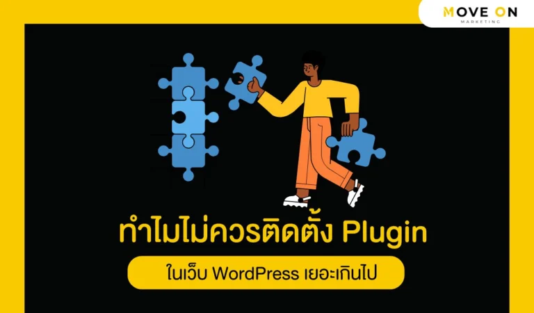 ทำไมไม่ควรติดตั้ง Plugin ในเว็บ WordPress เยอะเกินไป