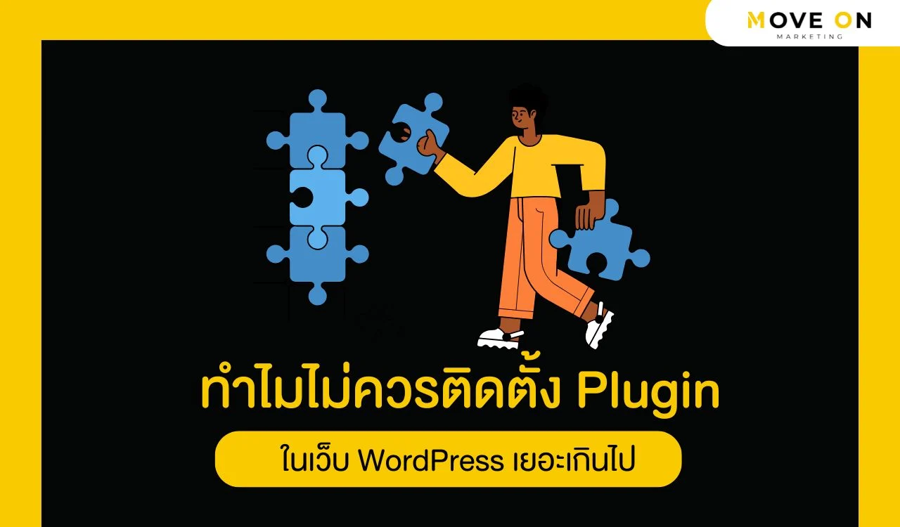 ทำไมไม่ควรติดตั้ง Plugin ในเว็บ WordPress เยอะเกินไป