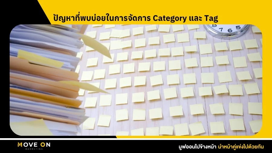 ปัญหาที่พบบ่อยในการจัดการ Category และ Tag