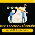 ยิงแอด Facebook แล้วคนทักเยอะ แต่ขายไม่ได้ ต้องเช็กอะไรบ้าง