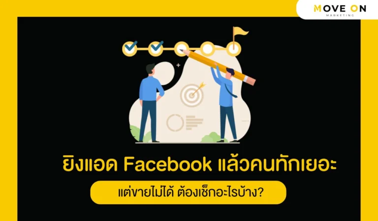 ยิงแอด Facebook แล้วคนทักเยอะ แต่ขายไม่ได้ ต้องเช็กอะไรบ้าง