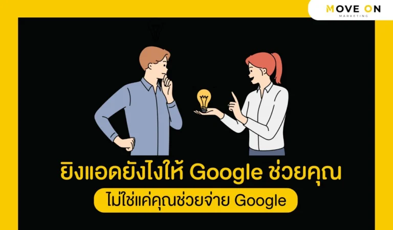ยิงแอดยังไงให้ Google ช่วยคุณ ไม่ใช่แค่คุณช่วยจ่าย Google