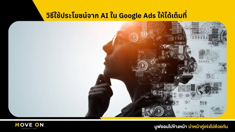 วิธีใช้ประโยชน์จาก AI ใน Google Ads ให้ได้เต็มที่