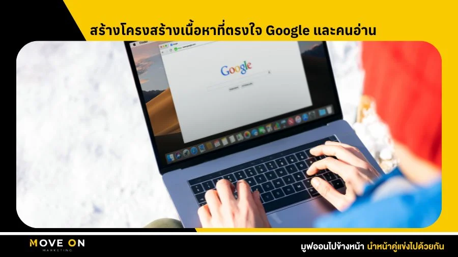 สร้างโครงสร้างเนื้อหาที่ตรงใจ Google และคนอ่าน
