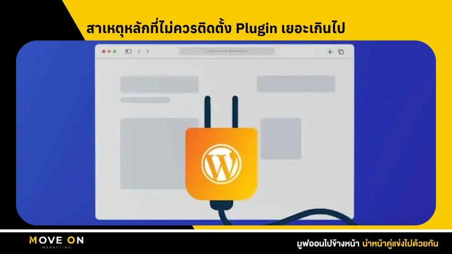 สาเหตุหลักที่ไม่ควรติดตั้ง Plugin เยอะเกินไป