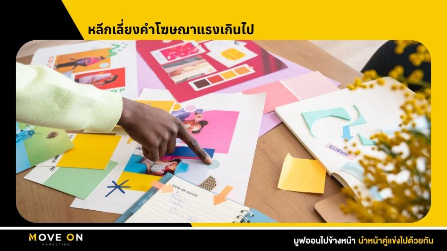 หลีกเลี่ยงคำโฆษณาแรงเกินไป