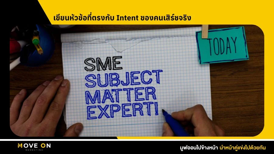 เขียนหัวข้อที่ตรงกับ Intent ของคนเสิร์ชจริง
