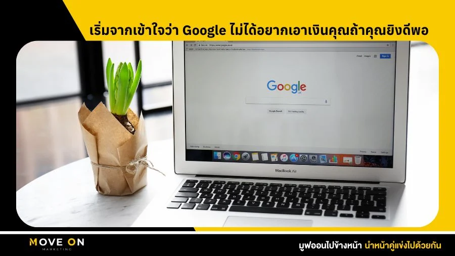 เริ่มจากเข้าใจว่า Google ไม่ได้อยากเอาเงินคุณถ้าคุณยิงดีพอ