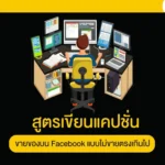 สูตรเขียนแคปชั่นขายของบน Facebook