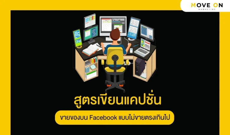 สูตรเขียนแคปชั่นขายของบน Facebook