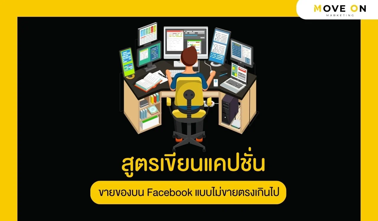 สูตรเขียนแคปชั่นขายของบน Facebook