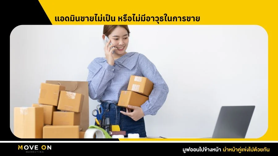 แอดมินขายไม่เป็น หรือไม่มีอาวุธในการขาย