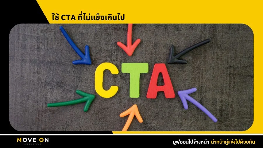 ใช้ CTA ที่ไม่แข็งเกินไป