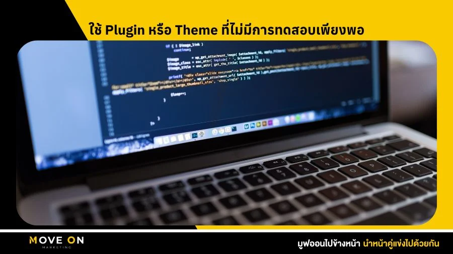 ใช้ Plugin หรือ Theme ที่ไม่มีการทดสอบเพียงพอ