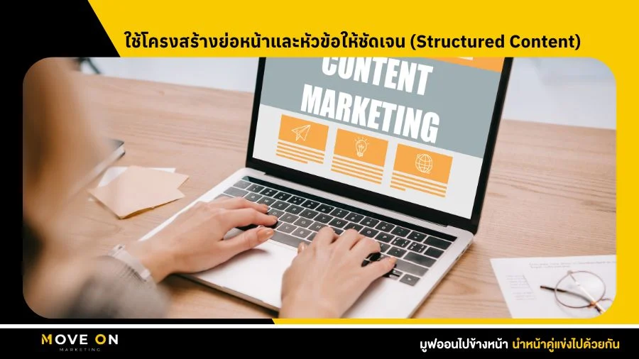 ใช้โครงสร้างย่อหน้าและหัวข้อให้ชัดเจน (Structured Content)