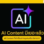 AI Content มีเยอะแล้ว