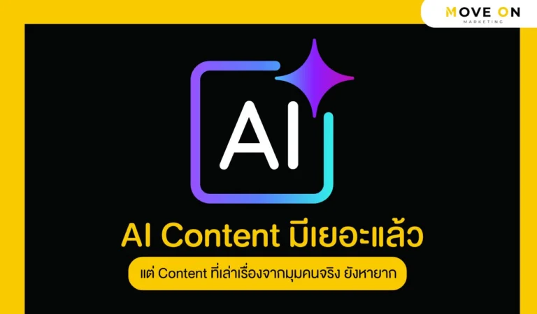 AI Content มีเยอะแล้ว