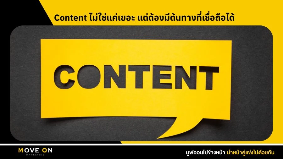 Content ไม่ใช่แค่เยอะ แต่ต้องมีต้นทางที่เชื่อถือได้