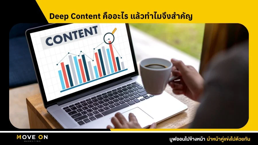 Deep Content คืออะไร แล้วทำไมจึงสำคัญ